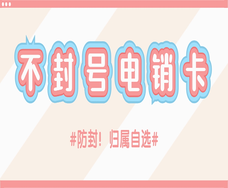 电销行业为什么喜欢使用电销卡？原因是什么？