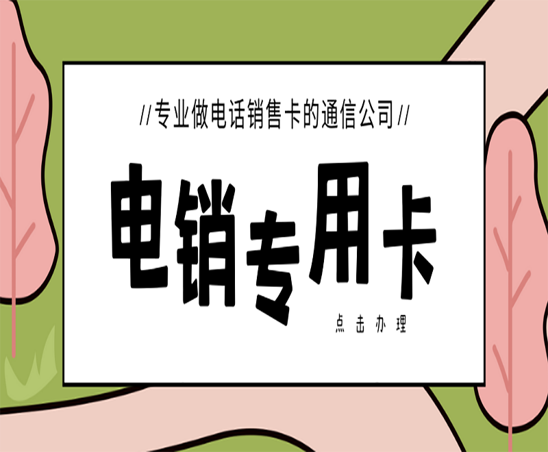 什么样的电销卡好用？去哪里办理？