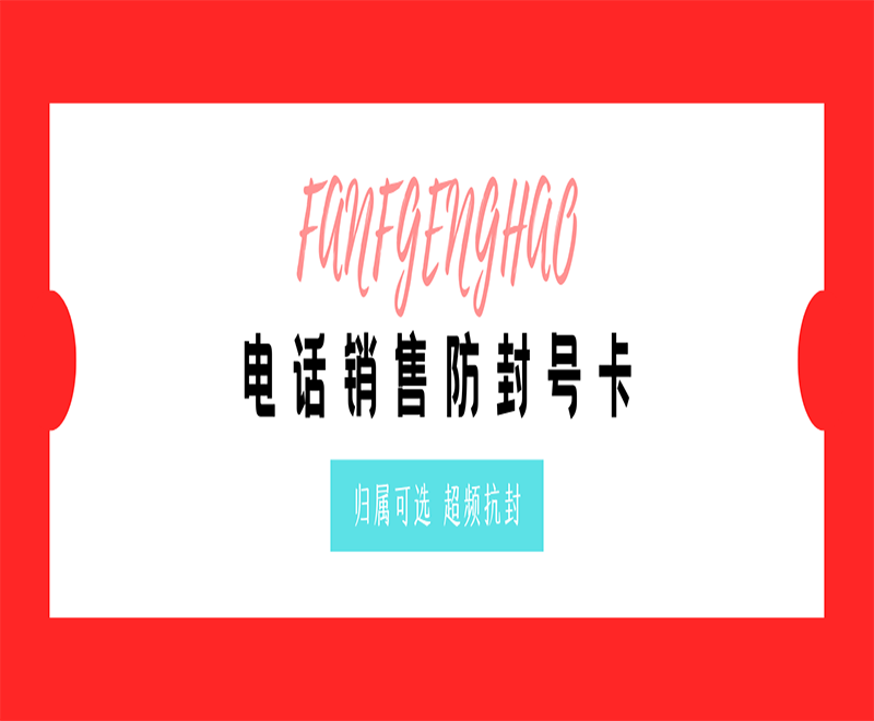 电销卡——规范使用，确保业务畅通