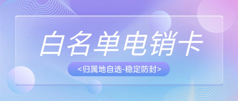 如何选到适合自己的电销卡？