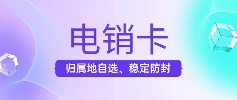 为什么越来越多的电销人员选择电销卡外呼？