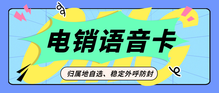 高频外呼电销卡:电销行业的高效利器