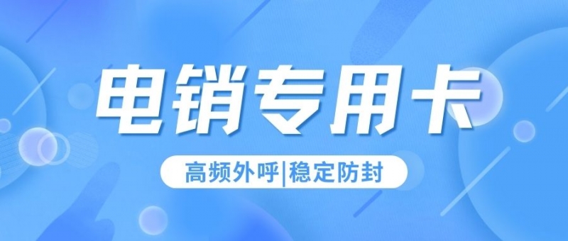 电销卡与普通卡外呼区别