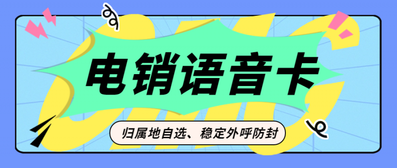 高频外呼电销卡：电销行业的高效利器