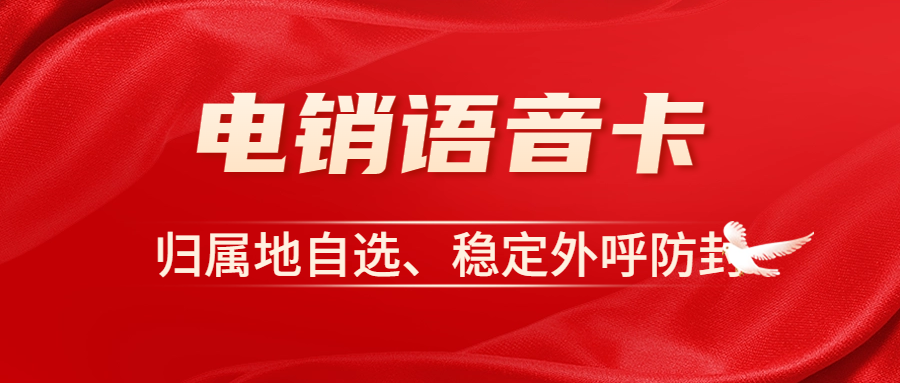 企业外呼：为何选择电销卡？