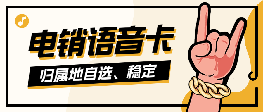 电销卡适合电销公司吗？为何存在行业限制？