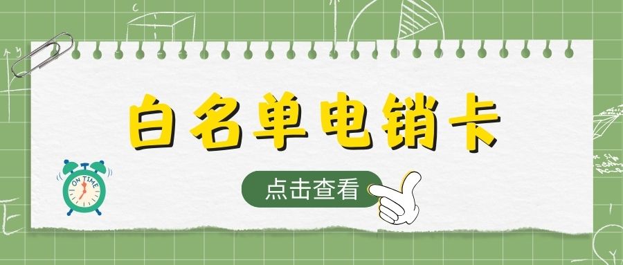 电销卡适合电销公司吗?为何存在行业限制?