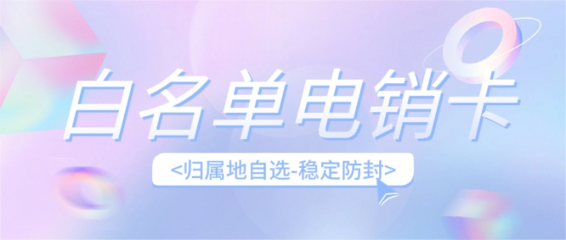 企业外呼：为何选择电销卡？