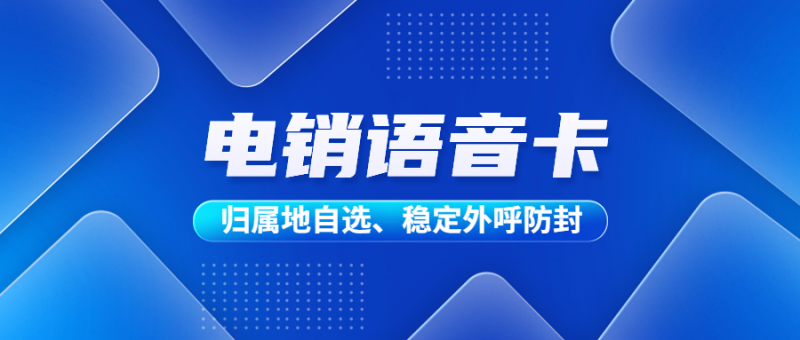 电销卡的定义及其在销售工作中的广泛应用