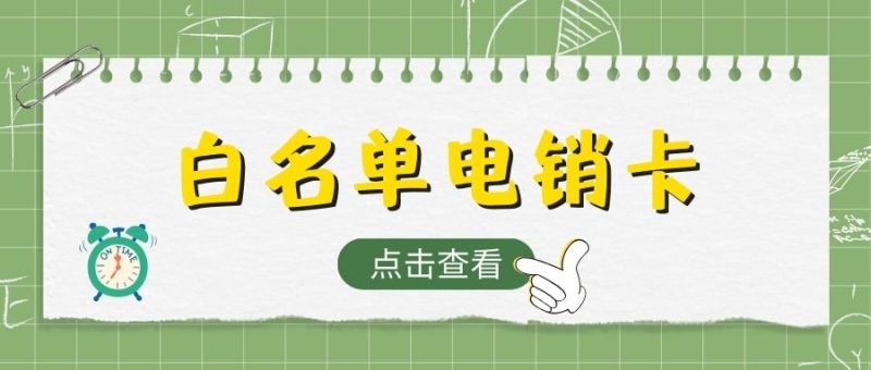 电销卡适合电销公司吗？为何存在行业限制？