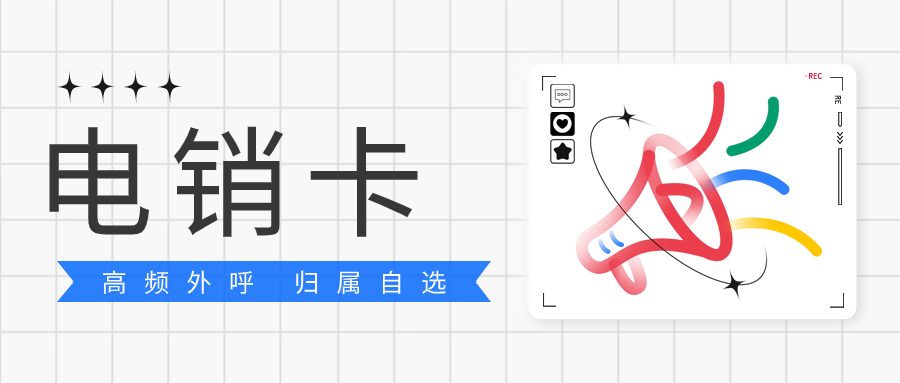 电销卡与普通卡的区别及应用范围