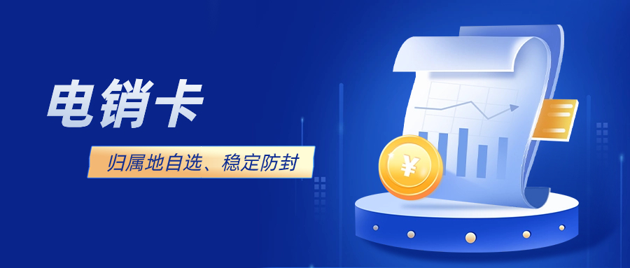 电销卡和三大运营商的卡有什么区别