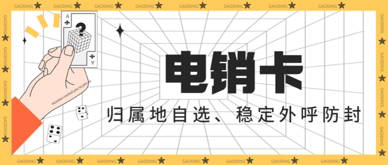 电销卡与普通卡的区别及应用范围