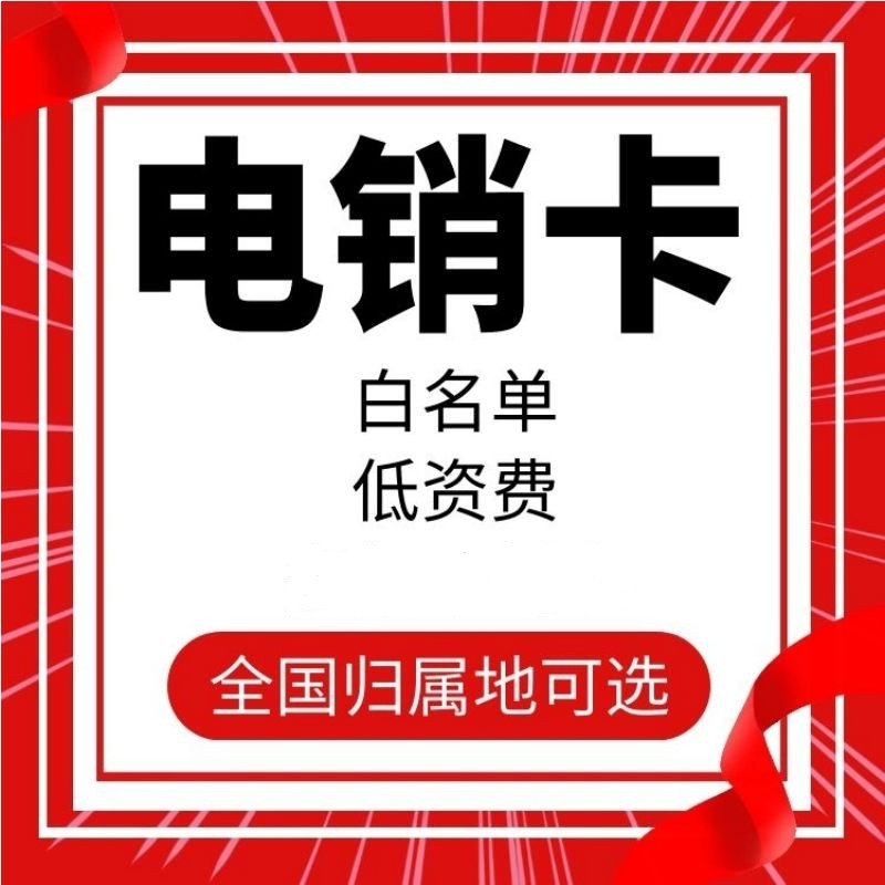 上海电销电话卡
