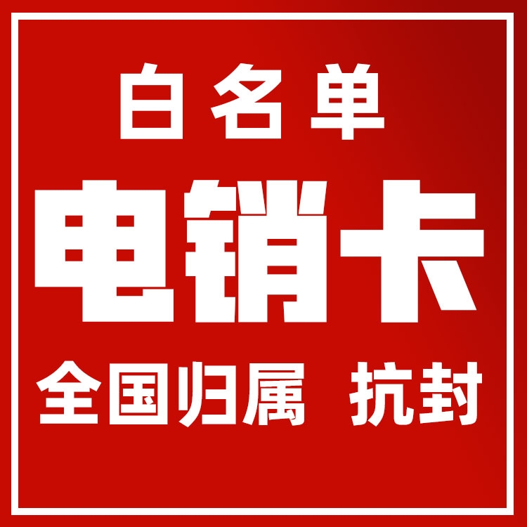 电销抗封卡