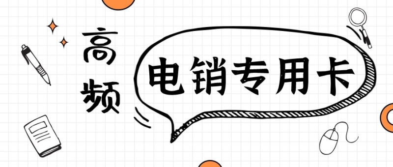 电销卡和三大运营商的卡有什么区别
