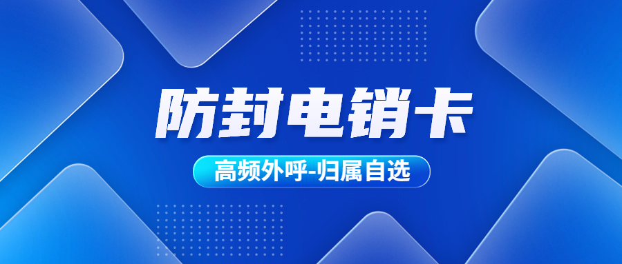 电销卡与普通卡：区分与重要性