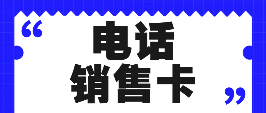 电销卡对电销行业的影响