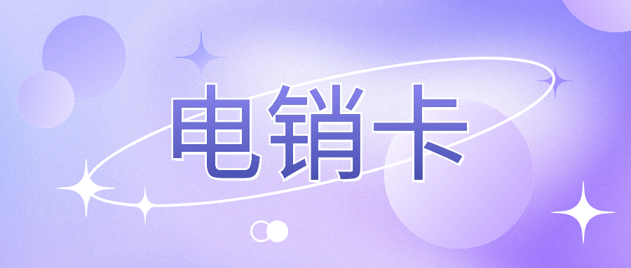 电销卡为何只能企业办理？
