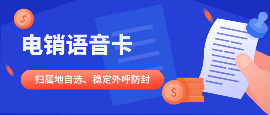 为什么电销卡能够解决电销外呼限制？