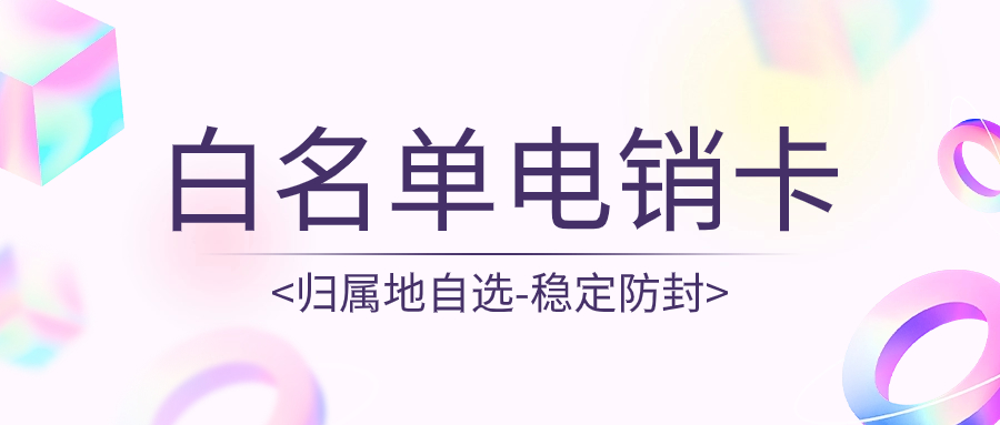 为什么电销卡能够解决电销外呼限制?