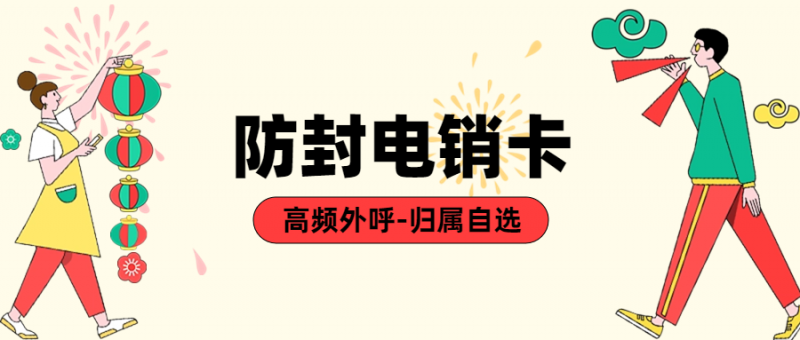 电销卡与普通卡：区分与重要性