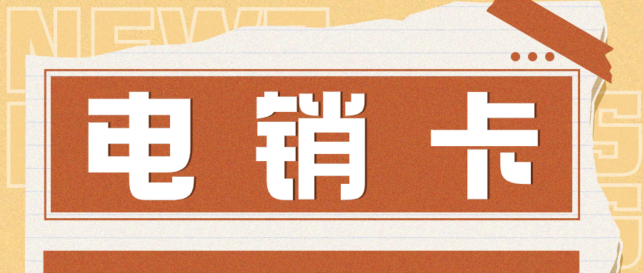 电销卡的优势与使用技巧，一文说透