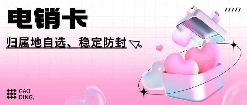 阿坝电销卡的优势与使用技巧，一文说透