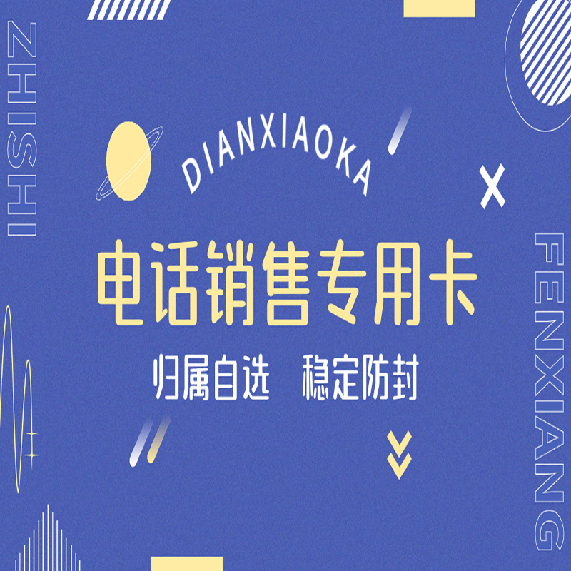 合肥电销卡:解决企业通讯外呼难题的实用方案
