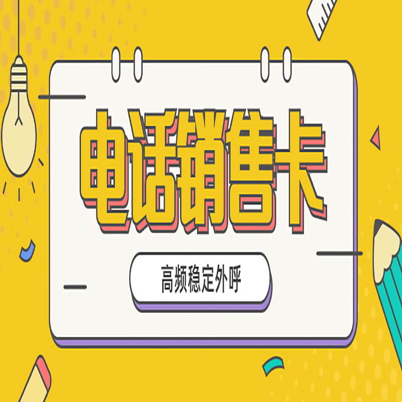 合肥电销卡为何只能企业办理?