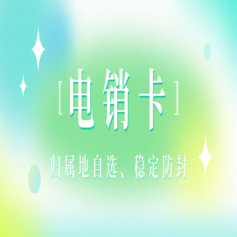 合肥电销卡的定义及其在销售工作中的广泛应用