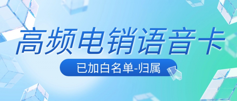 电销卡：解决企业通讯外呼难题的实用方案