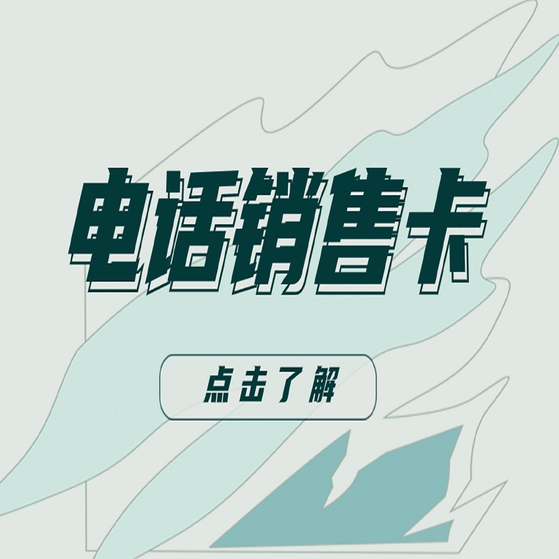 合肥电销卡的优势与使用技巧，一文说透