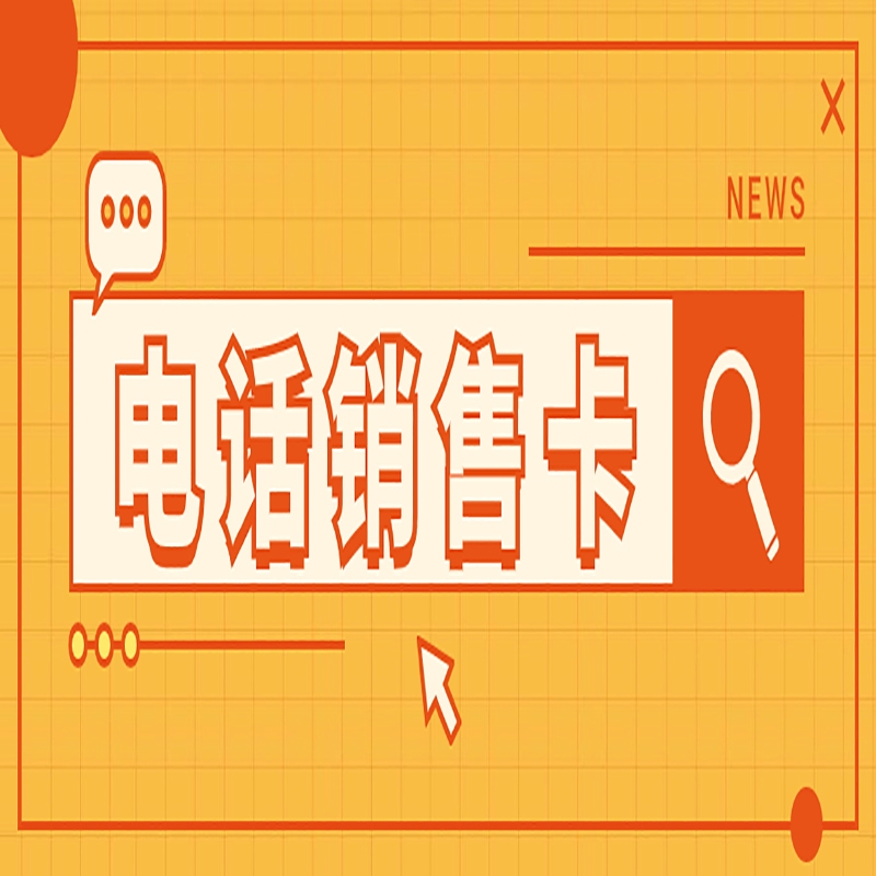 合肥为什么电销卡能够解决电销外呼限制？