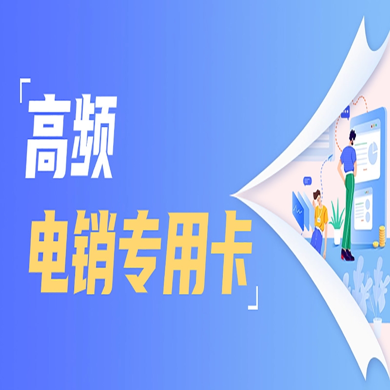 合肥电销卡与普通卡：区分与重要性