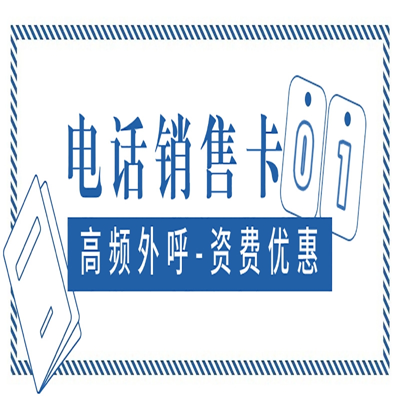 合肥电销卡和三大运营商的卡有什么区别