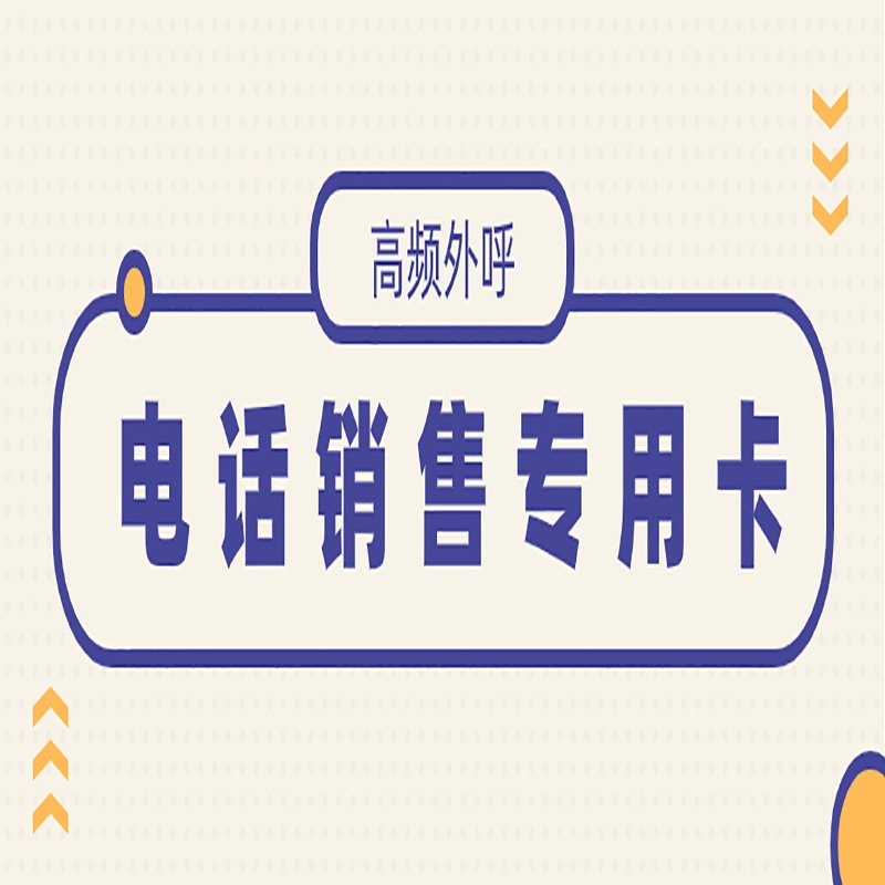 合肥电销卡适合吗？为何存在行业限制？