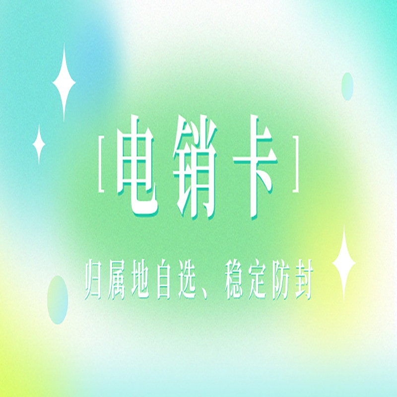 合肥电销卡的定义及其在销售工作中的广泛应用