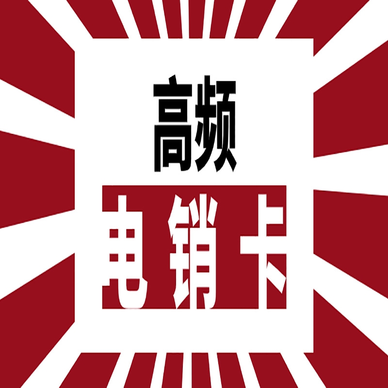 合肥企业外呼：为何选择电销卡？